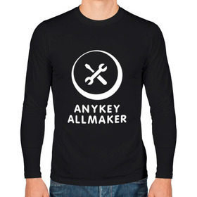 Мужской лонгслив хлопок с принтом Anykey Allmaker в Петрозаводске, 100% хлопок |  | anykey | программист | профессия | сисадмин | специалист