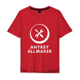 Мужская футболка хлопок Oversize с принтом Anykey Allmaker в Петрозаводске, 100% хлопок | свободный крой, круглый ворот, “спинка” длиннее передней части | anykey | программист | профессия | сисадмин | специалист