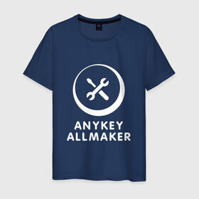 Мужская футболка хлопок с принтом Anykey Allmaker в Петрозаводске, 100% хлопок | прямой крой, круглый вырез горловины, длина до линии бедер, слегка спущенное плечо. | anykey | программист | профессия | сисадмин | специалист