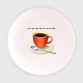 Тарелка с принтом Руссиано в Петрозаводске, фарфор | диаметр - 210 мм
диаметр для нанесения принта - 120 мм | americano | russiano | американо | кофе | руссиано