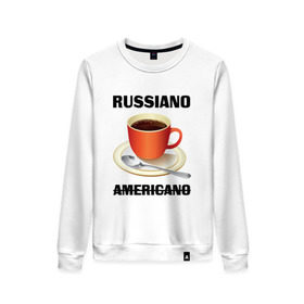 Женский свитшот хлопок с принтом Руссиано в Петрозаводске, 100% хлопок | прямой крой, круглый вырез, на манжетах и по низу широкая трикотажная резинка  | americano | russiano | американо | кофе | руссиано