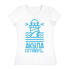 Женская футболка хлопок с принтом Акула сетевого в Петрозаводске, 100% хлопок | прямой крой, круглый вырез горловины, длина до линии бедер, слегка спущенное плечо | mlm | акула | млм | сетевой маркетинг | сеть