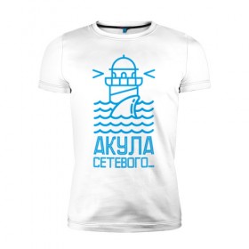 Мужская футболка премиум с принтом Акула сетевого в Петрозаводске, 92% хлопок, 8% лайкра | приталенный силуэт, круглый вырез ворота, длина до линии бедра, короткий рукав | mlm | акула | млм | сетевой маркетинг | сеть