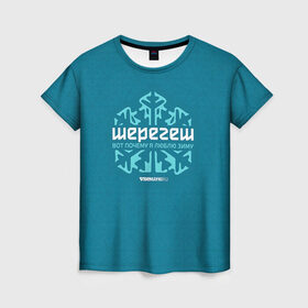 Женская футболка 3D с принтом Люблю зиму в Петрозаводске, 100% полиэфир ( синтетическое хлопкоподобное полотно) | прямой крой, круглый вырез горловины, длина до линии бедер | gesh | геш | зима | люблю | шерегеш | шершавель