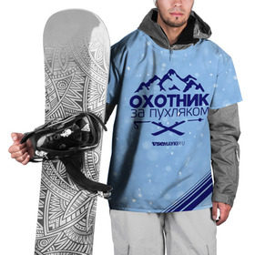 Накидка на куртку 3D с принтом Охотник за пухляком в Петрозаводске, 100% полиэстер |  | gesh | геш | зима | охотник | пухляк | сноуборд | шерегеш | шершавель