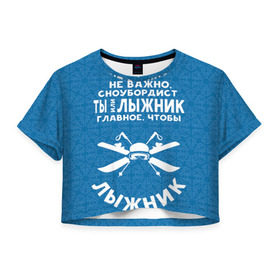 Женская футболка 3D укороченная с принтом Лыжник или сноубордист в Петрозаводске, 100% полиэстер | круглая горловина, длина футболки до линии талии, рукава с отворотами | gesh | геш | лыжи | лыжник | сноуборд | шерегеш | шершавель