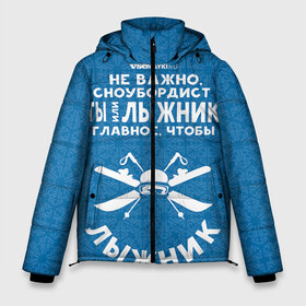 Мужская зимняя куртка 3D с принтом Лыжник или сноубордист в Петрозаводске, верх — 100% полиэстер; подкладка — 100% полиэстер; утеплитель — 100% полиэстер | длина ниже бедра, свободный силуэт Оверсайз. Есть воротник-стойка, отстегивающийся капюшон и ветрозащитная планка. 

Боковые карманы с листочкой на кнопках и внутренний карман на молнии. | Тематика изображения на принте: gesh | геш | лыжи | лыжник | сноуборд | шерегеш | шершавель