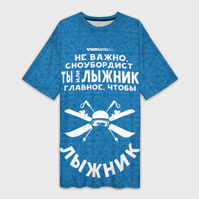 Платье-футболка 3D с принтом Лыжник или сноубордист в Петрозаводске,  |  | gesh | геш | лыжи | лыжник | сноуборд | шерегеш | шершавель