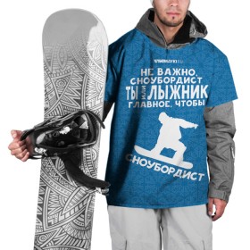 Накидка на куртку 3D с принтом Сноубордист или лыжник в Петрозаводске, 100% полиэстер |  | gesh | геш | лыжи | лыжник | сноуборд | шерегеш | шершавель