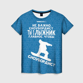 Женская футболка 3D с принтом Сноубордист или лыжник в Петрозаводске, 100% полиэфир ( синтетическое хлопкоподобное полотно) | прямой крой, круглый вырез горловины, длина до линии бедер | gesh | геш | лыжи | лыжник | сноуборд | шерегеш | шершавель