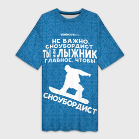 Платье-футболка 3D с принтом Сноубордист или лыжник в Петрозаводске,  |  | gesh | геш | лыжи | лыжник | сноуборд | шерегеш | шершавель