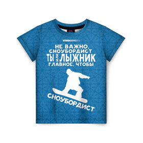 Детская футболка 3D с принтом Сноубордист или лыжник в Петрозаводске, 100% гипоаллергенный полиэфир | прямой крой, круглый вырез горловины, длина до линии бедер, чуть спущенное плечо, ткань немного тянется | gesh | геш | лыжи | лыжник | сноуборд | шерегеш | шершавель