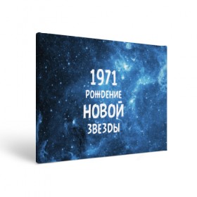 Холст прямоугольный с принтом 1971 в Петрозаводске, 100% ПВХ |  | 1971 | 70 е | made in | астрология | вселенная | галактика | год рождения | дата рождения | звёзды | кометы | космос | метеоры | нумерология | орбита | пространство | рождён | рождение новой звезды | сделан