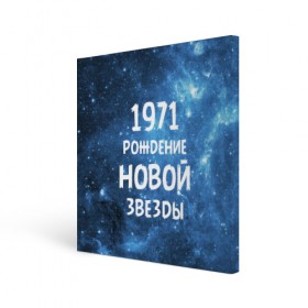 Холст квадратный с принтом 1971 в Петрозаводске, 100% ПВХ |  | 1971 | 70 е | made in | астрология | вселенная | галактика | год рождения | дата рождения | звёзды | кометы | космос | метеоры | нумерология | орбита | пространство | рождён | рождение новой звезды | сделан