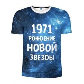 Мужская футболка 3D спортивная с принтом 1971 в Петрозаводске, 100% полиэстер с улучшенными характеристиками | приталенный силуэт, круглая горловина, широкие плечи, сужается к линии бедра | 1971 | 70 е | made in | астрология | вселенная | галактика | год рождения | дата рождения | звёзды | кометы | космос | метеоры | нумерология | орбита | пространство | рождён | рождение новой звезды | сделан