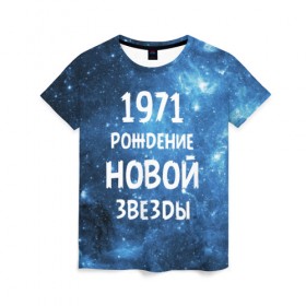 Женская футболка 3D с принтом 1971 в Петрозаводске, 100% полиэфир ( синтетическое хлопкоподобное полотно) | прямой крой, круглый вырез горловины, длина до линии бедер | 1971 | 70 е | made in | астрология | вселенная | галактика | год рождения | дата рождения | звёзды | кометы | космос | метеоры | нумерология | орбита | пространство | рождён | рождение новой звезды | сделан