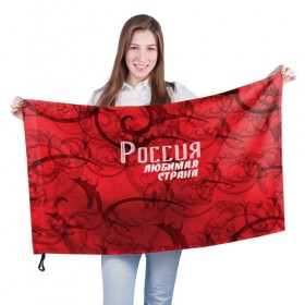 Флаг 3D с принтом Россия любимая страна в Петрозаводске, 100% полиэстер | плотность ткани — 95 г/м2, размер — 67 х 109 см. Принт наносится с одной стороны | любимая | россия | страна