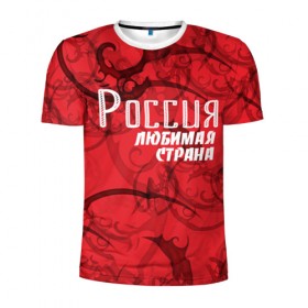 Мужская футболка 3D спортивная с принтом Россия любимая страна в Петрозаводске, 100% полиэстер с улучшенными характеристиками | приталенный силуэт, круглая горловина, широкие плечи, сужается к линии бедра | Тематика изображения на принте: любимая | россия | страна