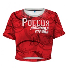 Женская футболка 3D укороченная с принтом Россия любимая страна в Петрозаводске, 100% полиэстер | круглая горловина, длина футболки до линии талии, рукава с отворотами | любимая | россия | страна
