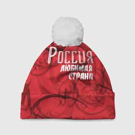 Шапка 3D c помпоном с принтом Россия любимая страна в Петрозаводске, 100% полиэстер | универсальный размер, печать по всей поверхности изделия | Тематика изображения на принте: любимая | россия | страна