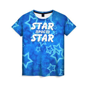 Женская футболка 3D с принтом Star просто Star в Петрозаводске, 100% полиэфир ( синтетическое хлопкоподобное полотно) | прямой крой, круглый вырез горловины, длина до линии бедер | 