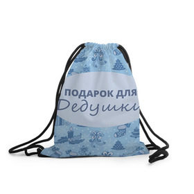 Рюкзак-мешок 3D с принтом Подарок в Петрозаводске, 100% полиэстер | плотность ткани — 200 г/м2, размер — 35 х 45 см; лямки — толстые шнурки, застежка на шнуровке, без карманов и подкладки | 