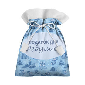 Подарочный 3D мешок с принтом Подарок в Петрозаводске, 100% полиэстер | Размер: 29*39 см | 