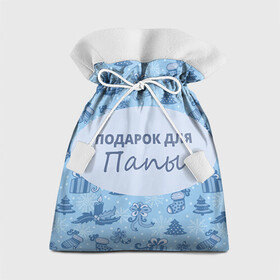 Подарочный 3D мешок с принтом Подарок в Петрозаводске, 100% полиэстер | Размер: 29*39 см | 