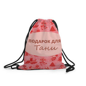 Рюкзак-мешок 3D с принтом Подарок в Петрозаводске, 100% полиэстер | плотность ткани — 200 г/м2, размер — 35 х 45 см; лямки — толстые шнурки, застежка на шнуровке, без карманов и подкладки | 