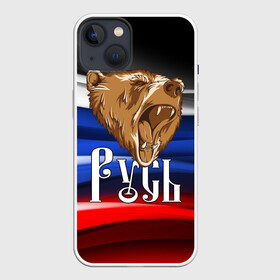 Чехол для iPhone 13 с принтом Русь триколор в Петрозаводске,  |  | медведь | патриот | патриотизм | россия | русский | русь | триколор | флаг