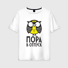 Женская футболка хлопок Oversize с принтом Сова Пора в отпуск! в Петрозаводске, 100% хлопок | свободный крой, круглый ворот, спущенный рукав, длина до линии бедер
 | owl | сова | совушка