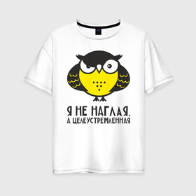Женская футболка хлопок Oversize с принтом Owl Сова Я не наглая в Петрозаводске, 100% хлопок | свободный крой, круглый ворот, спущенный рукав, длина до линии бедер
 | owl | сова | совушка