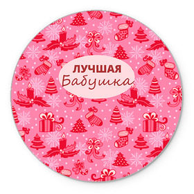 Коврик круглый с принтом Лучшая бабушка в Петрозаводске, резина и полиэстер | круглая форма, изображение наносится на всю лицевую часть | 