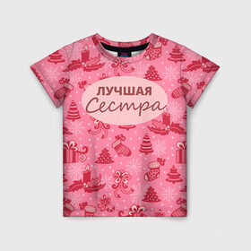 Детская футболка 3D с принтом Лучшая сестра в Петрозаводске, 100% гипоаллергенный полиэфир | прямой крой, круглый вырез горловины, длина до линии бедер, чуть спущенное плечо, ткань немного тянется | 