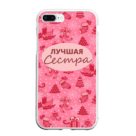 Чехол для iPhone 7Plus/8 Plus матовый с принтом Лучшая сестра в Петрозаводске, Силикон | Область печати: задняя сторона чехла, без боковых панелей | 