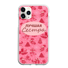 Чехол для iPhone 11 Pro матовый с принтом Лучшая сестра в Петрозаводске, Силикон |  | 