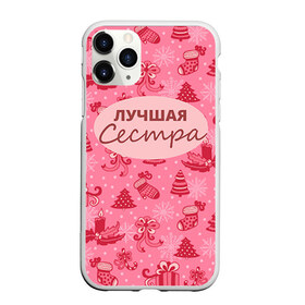 Чехол для iPhone 11 Pro Max матовый с принтом Лучшая сестра в Петрозаводске, Силикон |  | 