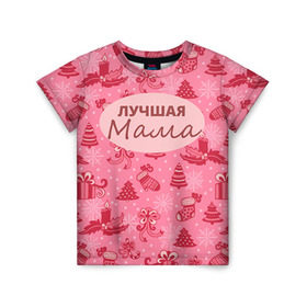Детская футболка 3D с принтом Лучшая мама в Петрозаводске, 100% гипоаллергенный полиэфир | прямой крой, круглый вырез горловины, длина до линии бедер, чуть спущенное плечо, ткань немного тянется | 