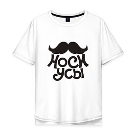 Мужская футболка хлопок Oversize с принтом Носи усы! Wear mustache! в Петрозаводске, 100% хлопок | свободный крой, круглый ворот, “спинка” длиннее передней части | Тематика изображения на принте: 