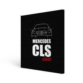 Холст квадратный с принтом Mercedes CLS Class в Петрозаводске, 100% ПВХ |  | mercedes benz | mercedes cls 63 amg | авто | автомобиль | машина | мерседес | тачка