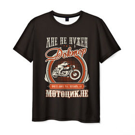 Мужская футболка 3D с принтом Дайте мотоцикл в Петрозаводске, 100% полиэфир | прямой крой, круглый вырез горловины, длина до линии бедер | байк | байкер | болезнь | доктор | мото | мотоцикл | о.м.с.к. | свобода