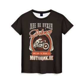 Женская футболка 3D с принтом Дайте мотоцикл в Петрозаводске, 100% полиэфир ( синтетическое хлопкоподобное полотно) | прямой крой, круглый вырез горловины, длина до линии бедер | байк | байкер | болезнь | доктор | мото | мотоцикл | о.м.с.к. | свобода