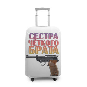 Чехол для чемодана 3D с принтом Сестра четкого брата в Петрозаводске, 86% полиэфир, 14% спандекс | двустороннее нанесение принта, прорези для ручек и колес | брат | брата | пистолет | сестра | четкого