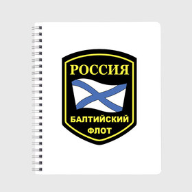 Тетрадь с принтом Балтийский флот в Петрозаводске, 100% бумага | 48 листов, плотность листов — 60 г/м2, плотность картонной обложки — 250 г/м2. Листы скреплены сбоку удобной пружинной спиралью. Уголки страниц и обложки скругленные. Цвет линий — светло-серый
 | Тематика изображения на принте: 23 | армия | военные | войска | милитари | новинки | подарок | популярные | прикольные | февраля