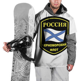 Накидка на куртку 3D с принтом Черноморский флот в Петрозаводске, 100% полиэстер |  | 23 | армия | военные | войска | милитари | новинки | подарок | популярные | прикольные | февраля
