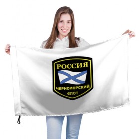 Флаг 3D с принтом Черноморский флот в Петрозаводске, 100% полиэстер | плотность ткани — 95 г/м2, размер — 67 х 109 см. Принт наносится с одной стороны | 23 | армия | военные | войска | милитари | новинки | подарок | популярные | прикольные | февраля