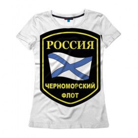 Женская футболка 3D с принтом Черноморский флот в Петрозаводске, 100% полиэфир ( синтетическое хлопкоподобное полотно) | прямой крой, круглый вырез горловины, длина до линии бедер | 23 | армия | военные | войска | милитари | новинки | подарок | популярные | прикольные | февраля