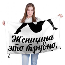 Флаг 3D с принтом Женщина - это трудно в Петрозаводске, 100% полиэстер | плотность ткани — 95 г/м2, размер — 67 х 109 см. Принт наносится с одной стороны | 