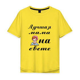 Мужская футболка хлопок Oversize с принтом Лучшая мама на свете в Петрозаводске, 100% хлопок | свободный крой, круглый ворот, “спинка” длиннее передней части | Тематика изображения на принте: 