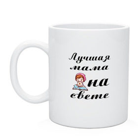 Кружка с принтом Лучшая мама на свете в Петрозаводске, керамика | объем — 330 мл, диаметр — 80 мм. Принт наносится на бока кружки, можно сделать два разных изображения | 